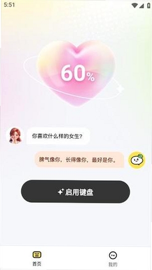 恋爱超会说聊天输入法运行截图