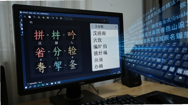 汉谷拼形输入法编码示意图,电脑屏幕上展示拼音与字形编码组合的输入过程,候选框内字词清晰,背景为动态的键盘与文字流,体现高效精准的输入体验