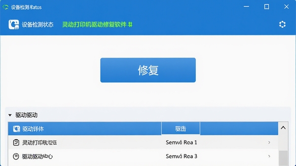 灵动打印机驱动修复软件主界面预览图,展示简洁的蓝色调操作面板,上方为设备检测状态栏,中间为修复按钮,下方为驱动列表,整体风格清爽专业