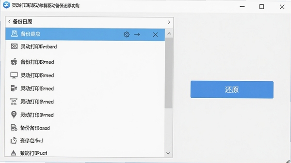 灵动打印机驱动修复驱动备份还原功能界面,左侧显示备份列表,右侧为还原按钮,界面清晰简洁