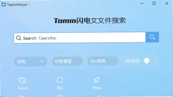 Tomm闪电文件搜索主界面截图,展示简洁的搜索框与分类筛选栏,背景为淡蓝色渐变,整体风格清爽明亮,突出软件名称Tomm闪电文件搜索
