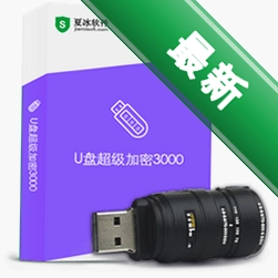U盘超级加密3000v7.9.6.0电脑版