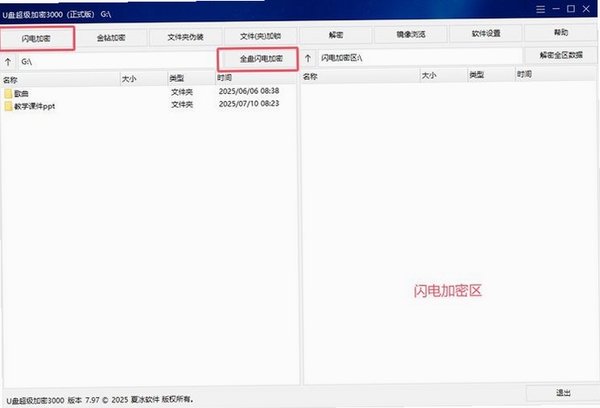 U盘超级加密3000运行截图