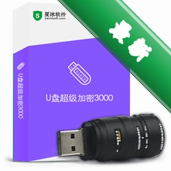 U盘超级加密3000v7.9.6.0电脑版