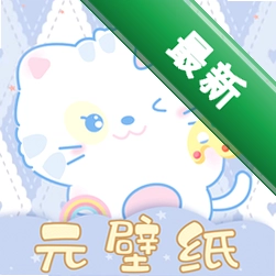 元壁纸v2.8.5.0电脑版