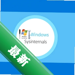 WindowsSysinternalsSuitev2019.07.16电脑版