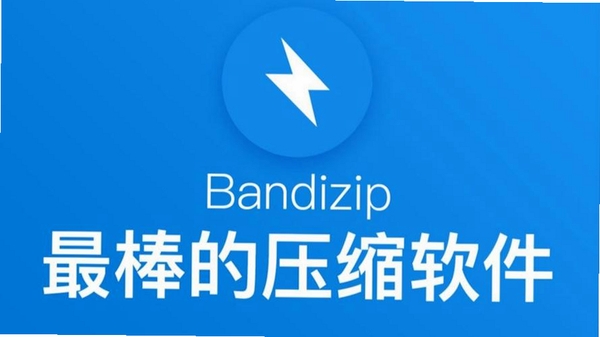 Bandizip安装助手 使用教程