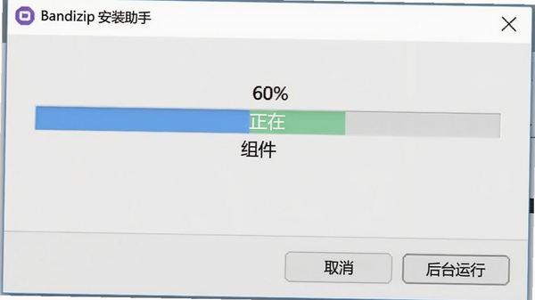 展示Bandizip安装助手正在安装的进度条画面,进度条处于60%位置,旁边显示“正在配置组件”文字,窗口设计简约,底部有“取消”和“后台运行”按钮,背景为柔和的浅灰色,营造出稳定可靠的安装氛围