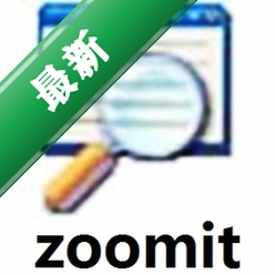 ZoomItv4.5电脑版