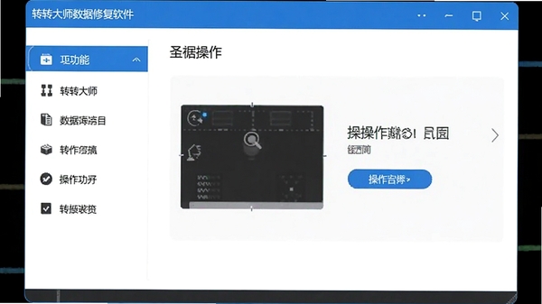 转转大师数据修复软件主界面截图,展示其简洁清晰的软件布局,左侧为功能选项列表,右侧为操作引导区域,整体色调以蓝色和白色为主,风格现代且专业,作为软件下载页面的首张预览图