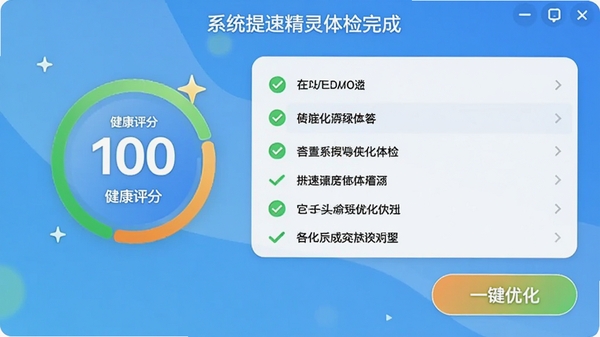 系统提速精灵体检完成界面,显示健康评分100分,各项优化建议清晰罗列,一个醒目的“一键优化”按钮位于界面右下角,整体风格清爽明亮