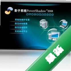 影子系统PowerShadowv8.5.5电脑版