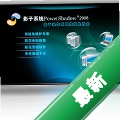影子系统PowerShadowv8.5.5电脑版