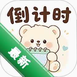 桌面倒计时v1.4.6.0电脑版