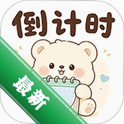 桌面倒计时v1.4.6.0电脑版