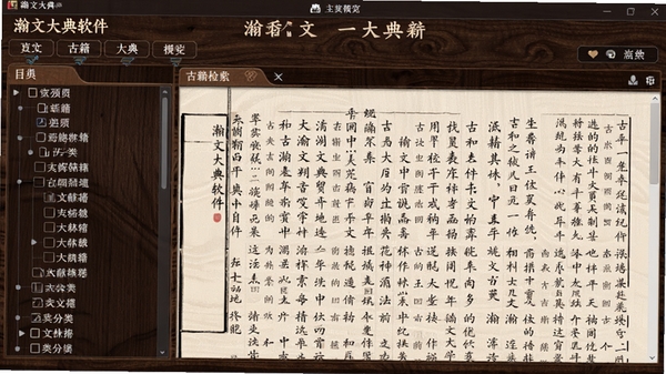 瀚文大典软件主界面预览图,展示其古籍文献库检索功能,界面风格典雅庄重,左侧为分类目录树,右侧显示文献内容,背景为深色木质纹理,整体氛围古朴书香