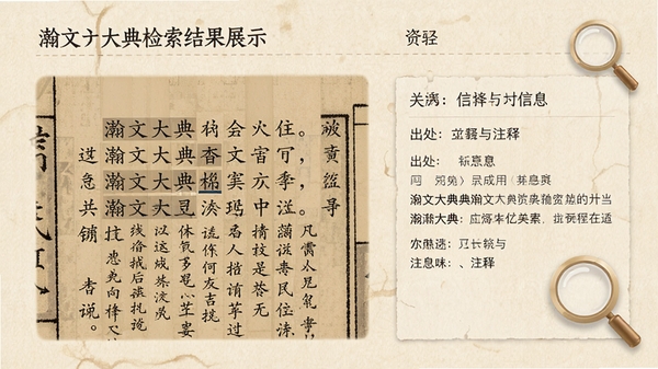 瀚文大典检索结果展示,高亮显示关键词在古籍原文中的位置,右侧显示出处与注释信息,背景为柔和的米黄色,模拟宣纸质感,配有放大镜图标元素