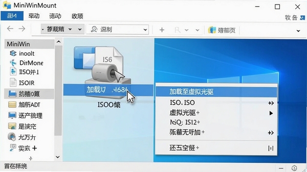 MiniWinMount软件简洁直观的右键菜单集成功能截图,鼠标指针停留在ISO文件上,弹出的菜单中高亮显示“加载至虚拟光驱”选项,背景为Windows文件资源管理器窗口,整体色调清爽,强调操作的便捷性