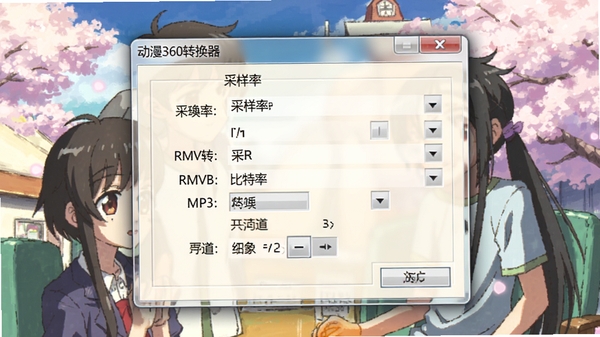 动漫360转换器RMVB转MP3参数设置窗口,显示采样率、比特率、声道选项,背景为动漫场景,风格温馨