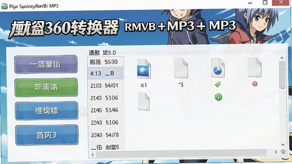 动漫360转换器RMVB转MP3主界面截图,显示软件名称、功能按钮和文件列表,背景为动漫风格,色调明亮,界面简洁清晰