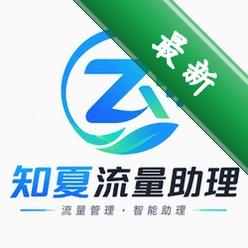 知夏流量助理v1.0 流量管理工具