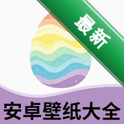 安卓壁纸大全v2.2.8 海量高清壁纸