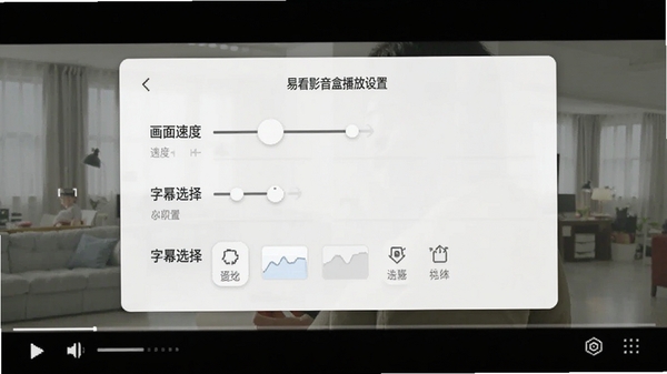 易看影音盒播放设置面板,显示播放速度、画面比例、字幕选择等选项,背景为正在播放的视频画面,界面简洁明了,操作直观,体现个性化定制功能。