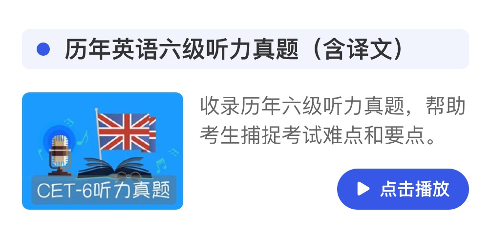 爱语吧CET英语四六级听力 模拟考模式考前冲刺