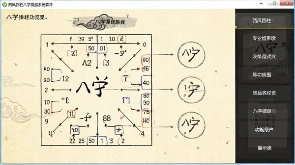 西风四柱八字排盘系统软件主界面预览图,显示八字排盘结果与功能菜单布局,整体风格简洁专业,背景为淡黄色宣纸纹理,界面元素清晰标注,适合软件展示用途