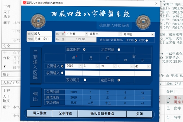 西风四柱八字排盘系统运行截图