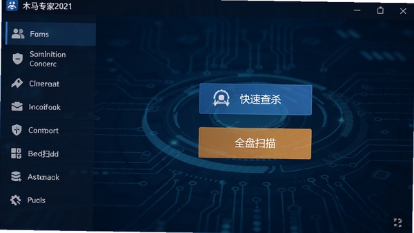 木马专家2021主界面预览图,深蓝色科技感背景,中央显示快速查杀与全盘扫描按钮,左侧功能列表清晰,整体风格简洁专业,高分辨率截图