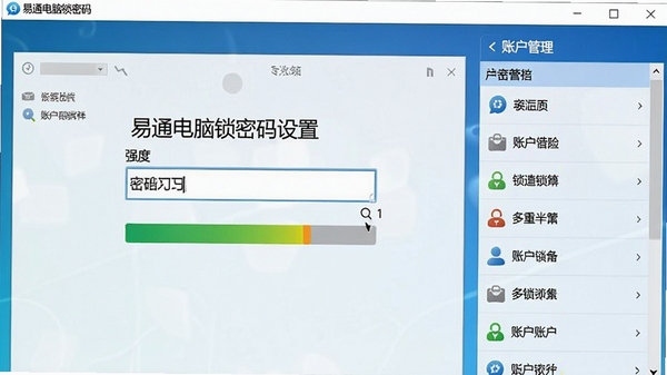 易通电脑锁密码设置界面,显示密码输入框与强度指示条,背景为系统设置风格,右侧有账户管理列表,强调多重锁定功能