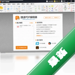 捷速PDF编辑器工具v2.1.5.0电脑版