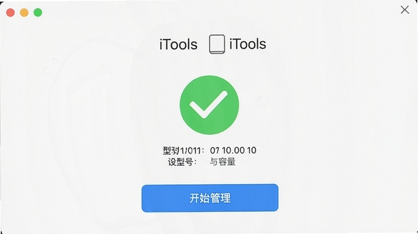 iTools 连接设备成功后的界面,显示设备型号与容量信息,背景为干净的白色,界面中央有一个绿色的对勾图标,下方是“开始管理”的引导按钮
