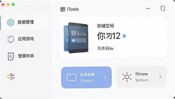 iTools 主界面预览图,左侧功能栏清晰展示数据管理、应用游戏、壁屏铃声等模块,右侧内容区展示设备存储空间概况与快捷操作按钮,整体风格简约现代,浅色背景,图标线性风格