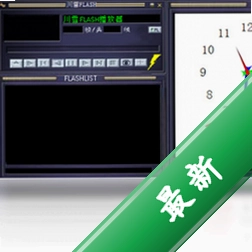 川雪flash播放器v1.7.8.2007电脑版