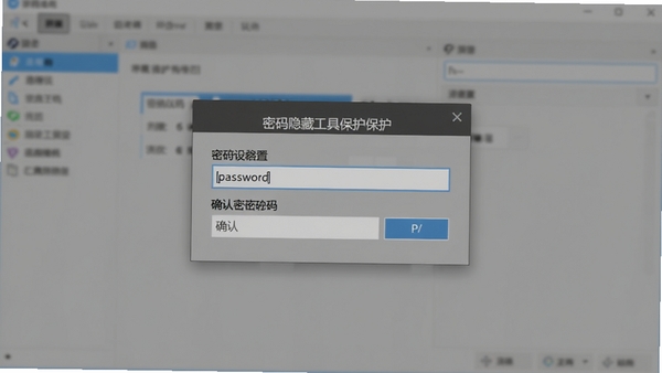 窗口隐藏工具密码保护设置弹窗,展示输入密码和确认密码的界面,背景为软件主窗口模糊效果
