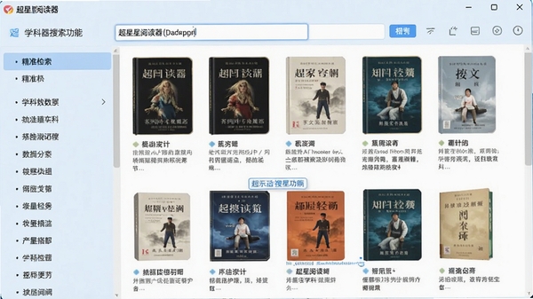 超星阅读器搜索功能界面,画面显示在软件窗口内输入关键词后呈现出丰富的图书列表,左侧是精准的学科分类导航栏,右侧展示书籍封面与简介,整体配色以淡蓝和白色为主,强调数据检索的直观与高效