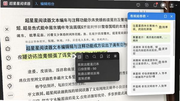 超星阅读器文本编辑与注释功能展示,画面特写软件阅读页面中选中文字后弹出的高亮与批注工具栏,背景为清晰的文献内容,旁边显示已添加的笔记列表悬浮窗,体现软件的强交互性