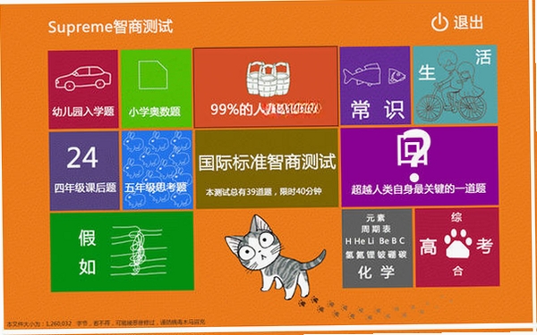 Superme智商测试运行截图