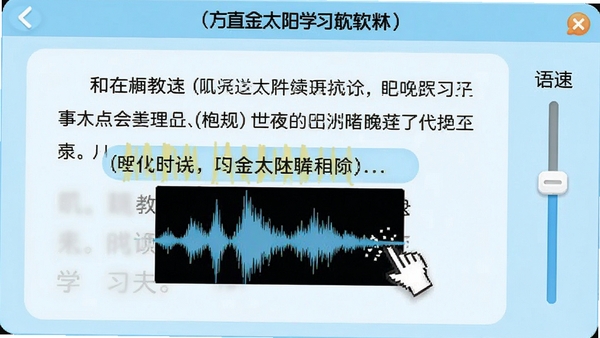 方直金太阳学习软件教材点读功能运行画面,界面展示语文课文段落,鼠标悬停在句子上显示发音波形图,右侧有语速调节滑块,整体界面以淡蓝色为主色调,简洁清爽