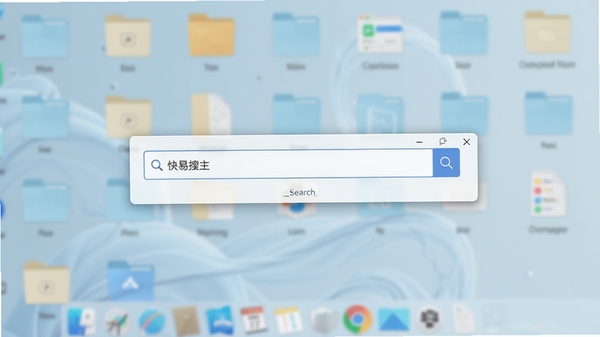 快易搜主界面预览图,展示一个干净简洁的桌面搜索框,位于屏幕中央,背景为模糊的电脑桌面与文件夹图标,整体风格现代,浅色系,画面清晰明亮