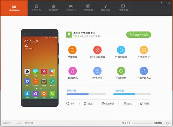 小米助手运行截图
