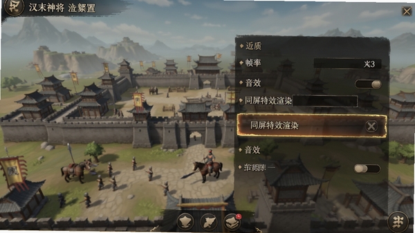 汉末神将游戏设置界面,画面展示画质选项、帧率调节、音效开关等设置项,背景是游戏主城界面,界面风格简洁清晰,高亮显示“同屏特效渲染”选项被关闭的状态,整体色调柔和