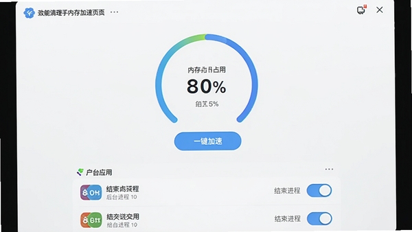 展示多效能清理助手内存加速页面的截图,界面中央显示一个大圆环,标注内存占用百分比,周围有“一键加速”按钮,下方列出后台运行的应用列表,每个应用都有结束进程的开关,整体风格清新简洁,数据直观。