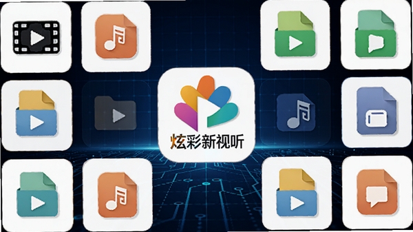 炫彩新视听(Flowery Media Player)的格式支持图标墙展示,画面中央为软件LOGO,四周环绕各种视频、音频文件格式图标,背景为深蓝色科技网格,整体风格简洁明了,突显其万能解码的核心优势
