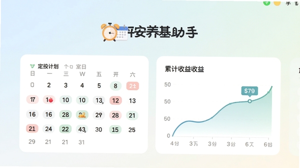 平安养基助手定投计划界面,展示日历扣款标记和累计收益曲线,背景为浅色渐变,卡片式布局,包含“定投计划”标题,配有小闹钟和日历图标,整体风格清晰亲切。