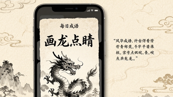 手机屏幕显示“风华成语”每日一句卡片,卡片上有成语“画龙点睛”四个大字,下方配有水墨画风格的龙图腾插画,旁边有例句,背景是淡雅的米黄色宣纸质感,整体构图充满艺术感,突出每日学习的仪式感