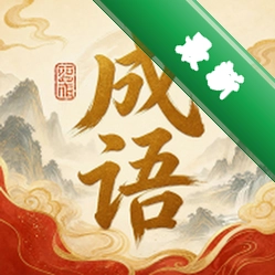风华成语v0.1.0.6 成语学习工具