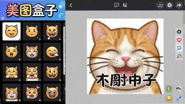 美图盒子表情包制作界面,左侧为表情模板列表,右侧为编辑区域,显示一张猫咪表情包,正在添加文字,界面色彩活泼,突出软件名称“美图盒子”